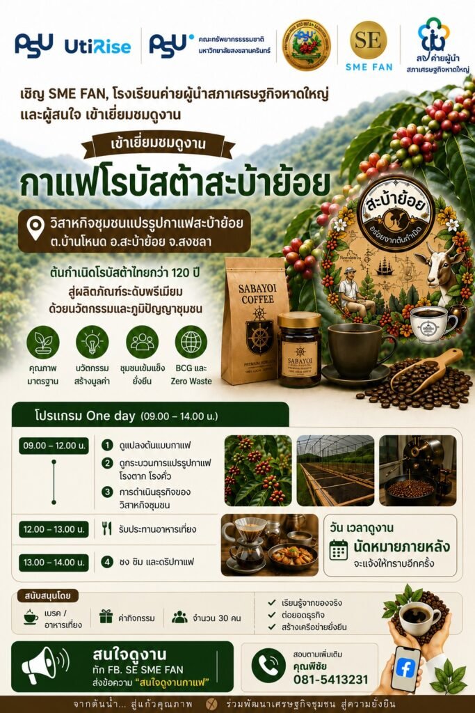 โปสเตอร์เชิญเยี่ยมชมดูงานกาแฟโรบัสต้าสะบ้าย้อย วิสาหกิจชุมชนแปรรูปกาแฟสะบ้าย้อย ต.บ้านโหนด อ.สะบ้าย้อย จ.สงขลา โปรแกรม One Day เวลา 09.00-14.00 น.